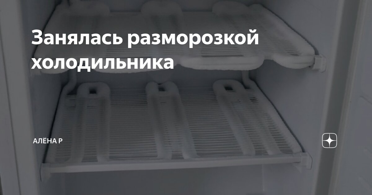 Разморозка холодильника Разморозка холодильника