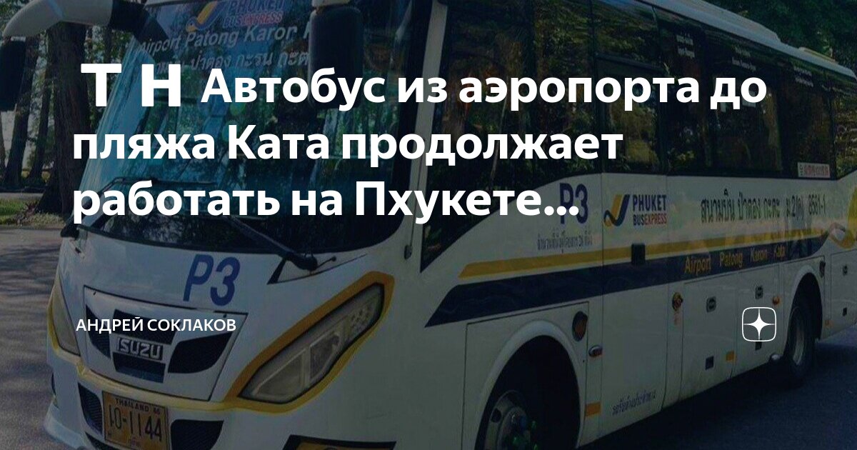 Автобусы на пхукете