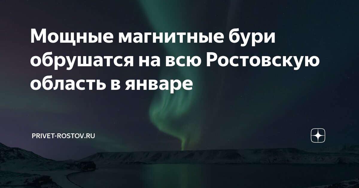 Магнитные бури в ростове