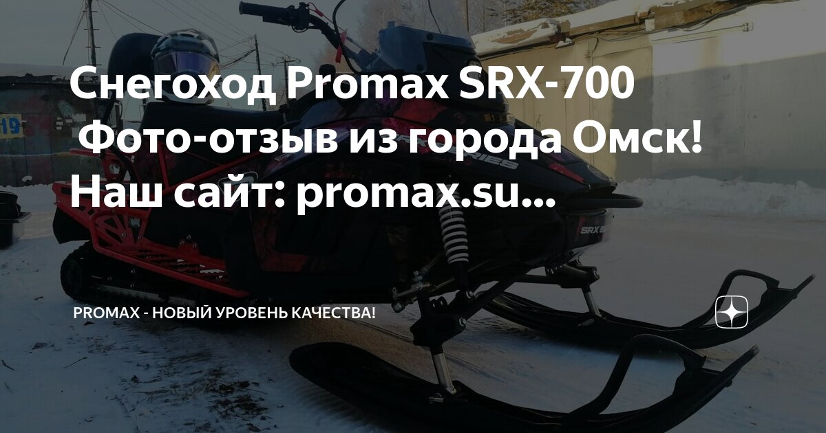 Снегоход промакс 700