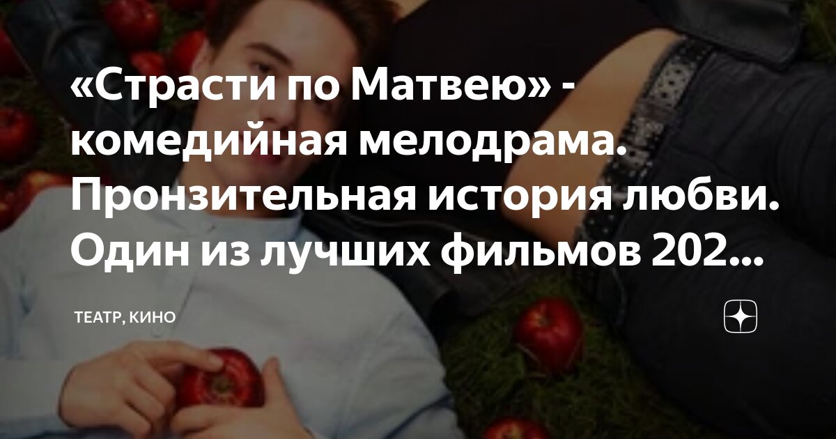 Страсти по матвею отзывы