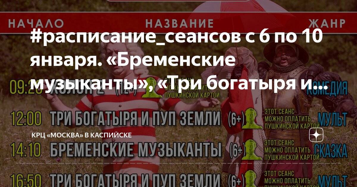 Кинотеатр заря расписание. Новогоднее расписание фильмов. Афиша мультиков в кинотеатрах. Цементник 2 расписание. Триумф расписание сеансов на завтра.