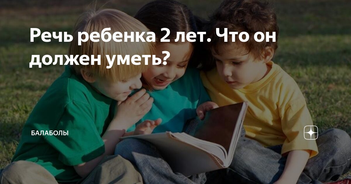 Запуск речи у детей 2 лет