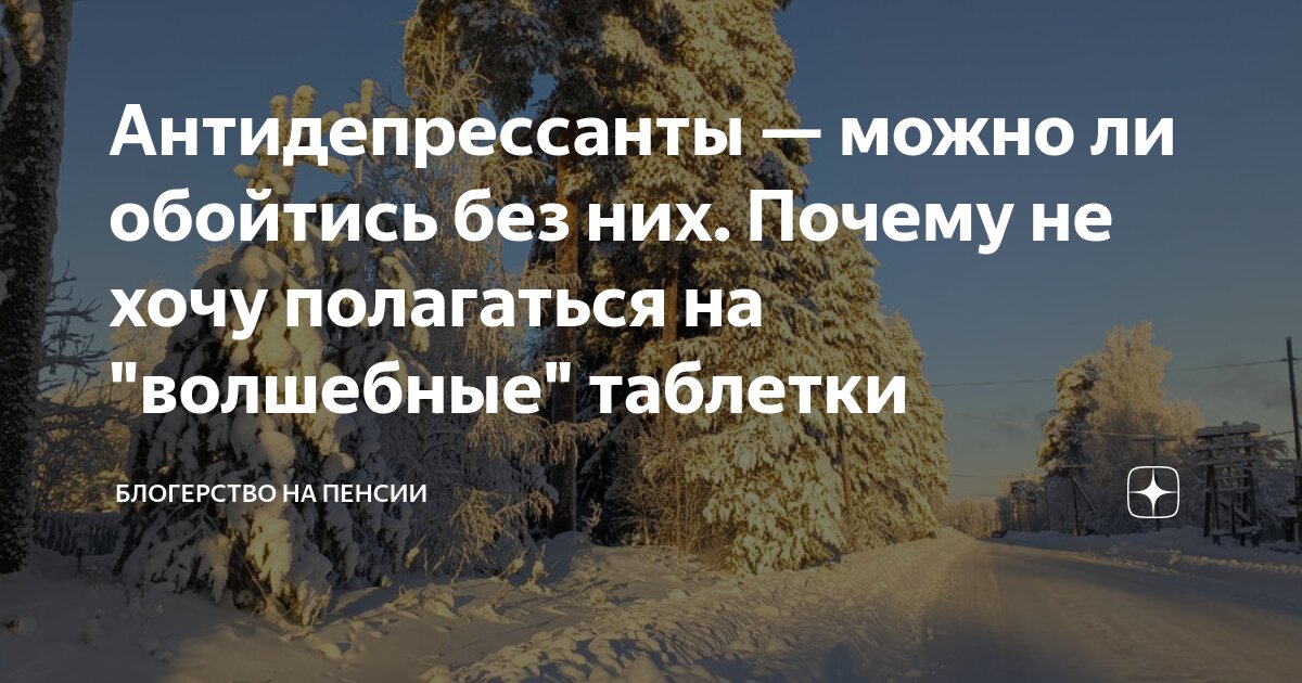 Антидепрессанты — можно ли обойтись без них. Почему не хочу полагаться ...