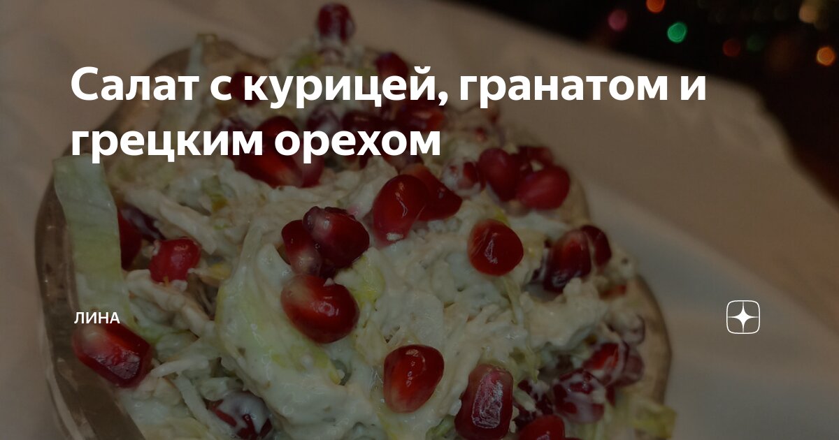 Салат курица гранат грецкий