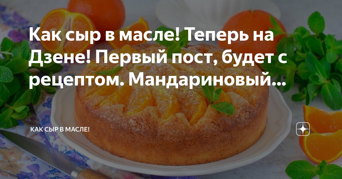 Как сыр в масле