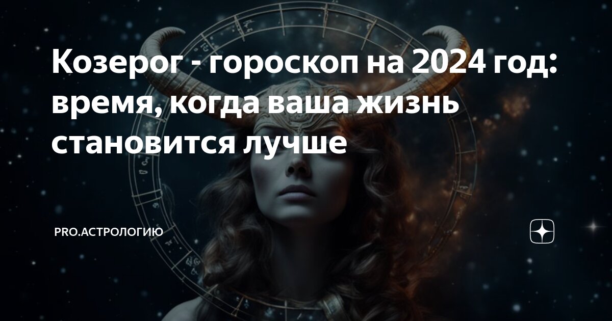 Астропрогноз на 2024