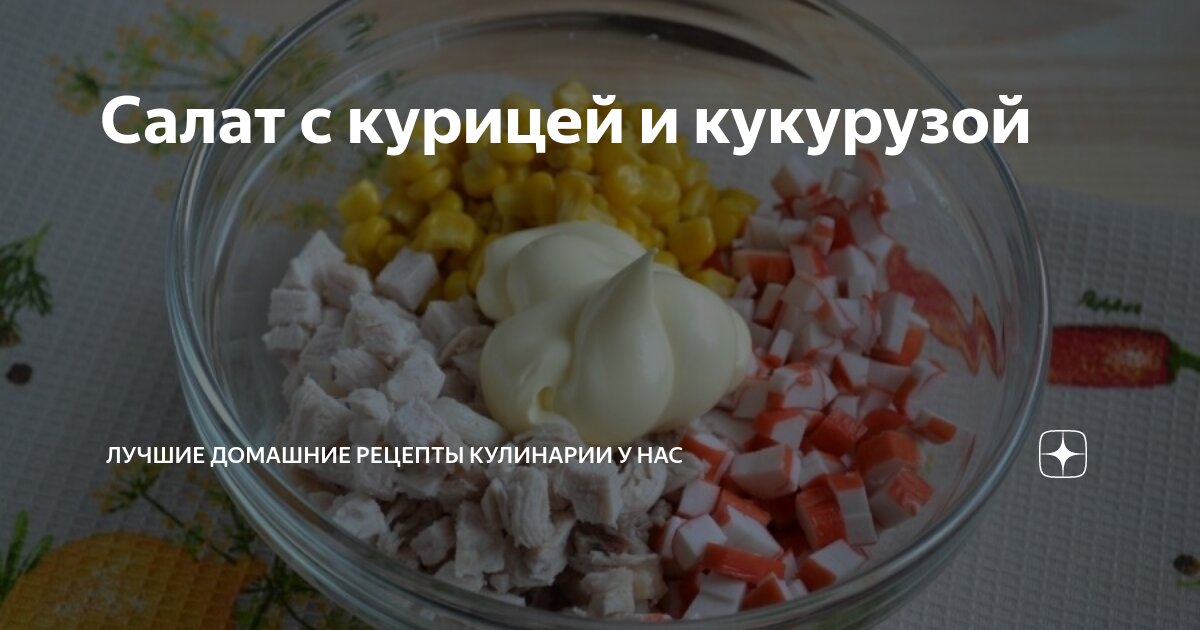 Салат из кукурузы и палочек рецепт