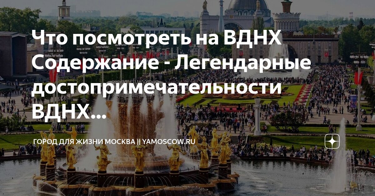 Вднх сколько посетили. Вднх сколько посетили