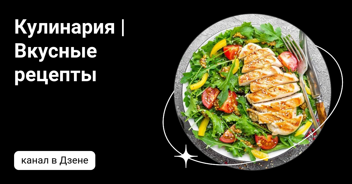 Готовить легко дзен канал. Готовить легко дзен канал. Готовить легко дзен канал. Готовить легко дзен канал. Готовим легко дзен.