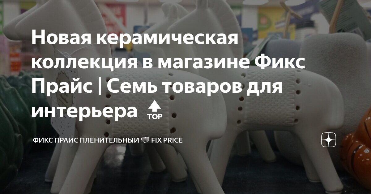 Новая керамическая коллекция в магазине Фикс Прайс | Семь товаров для ...