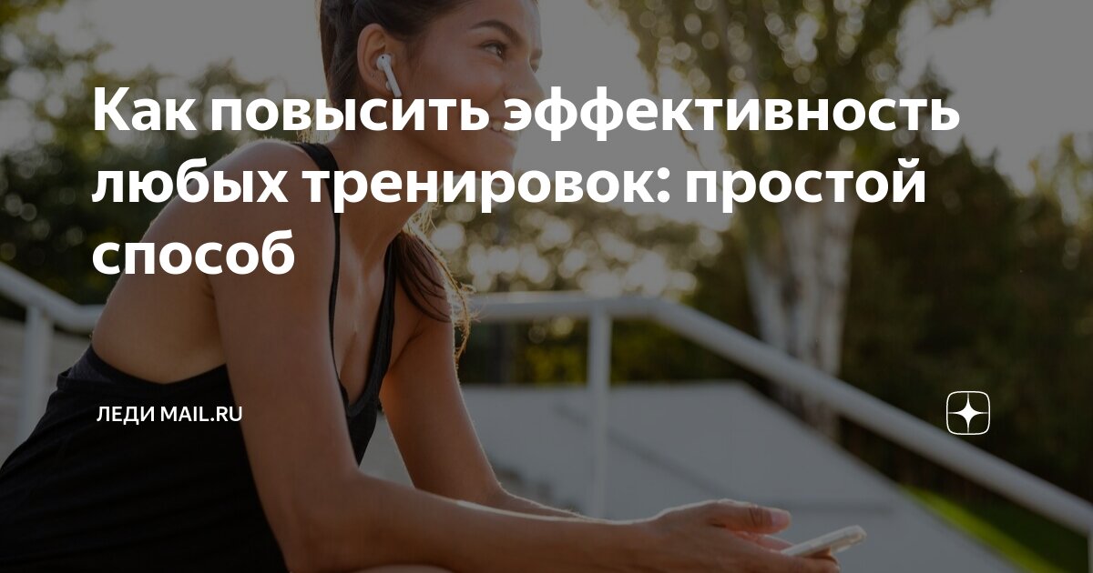 Эффективность тренировки