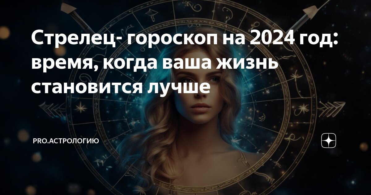 Стрелец гороскоп на 2024