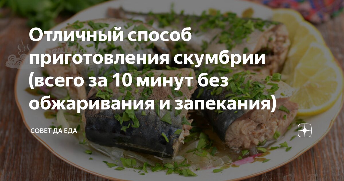 Скумбрия быстро вкусно