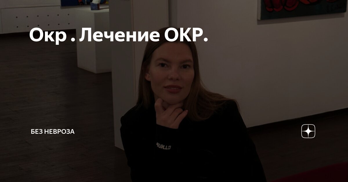 как избавиться от окр без лекарств