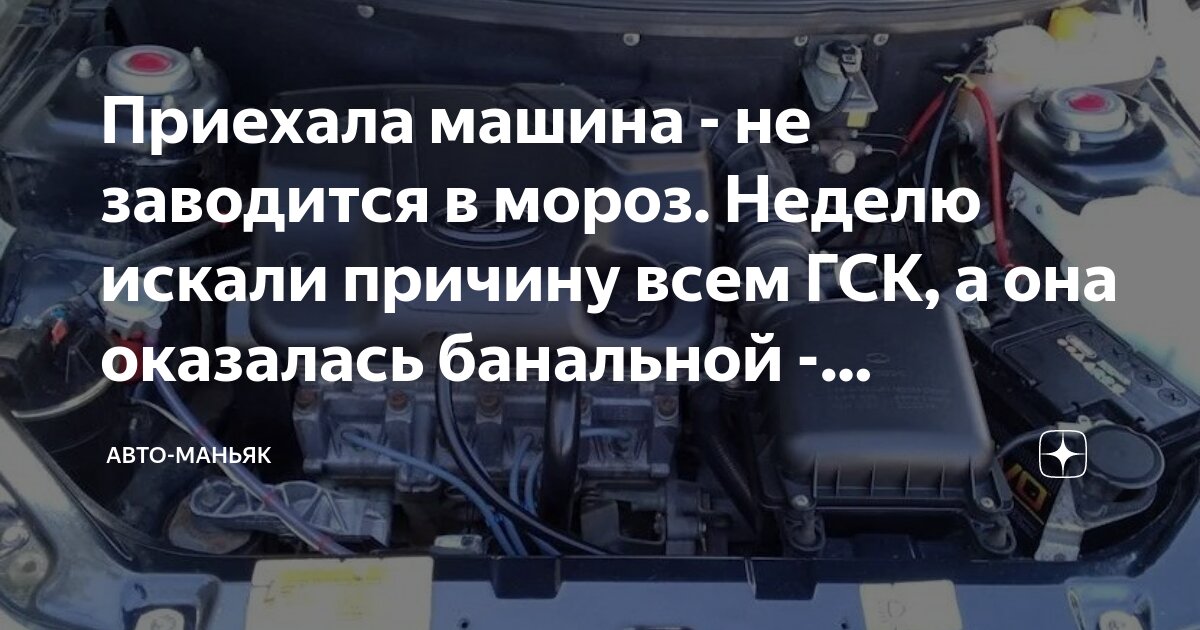 не заводится машина в мороз ваз 2115