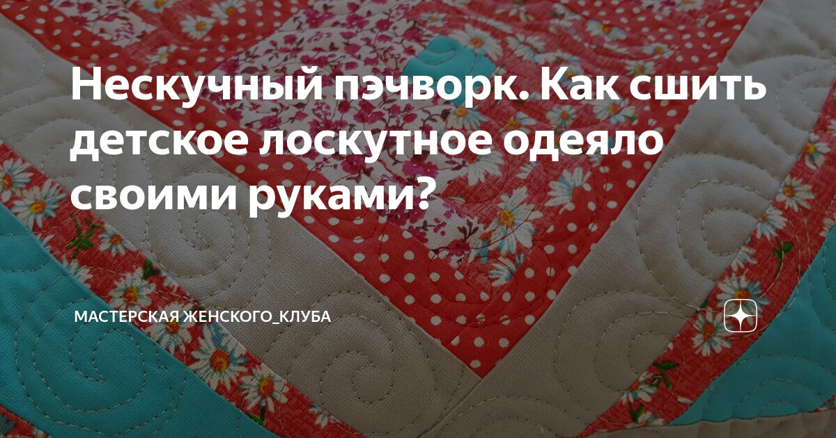 Пошаговый мастер - класс как сшить детское одеяло из квадратов. Лоскутное одеяло своими руками.