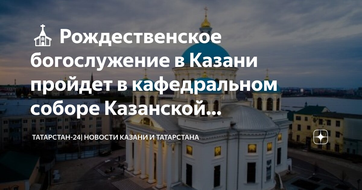 Казанский храм казанская мать