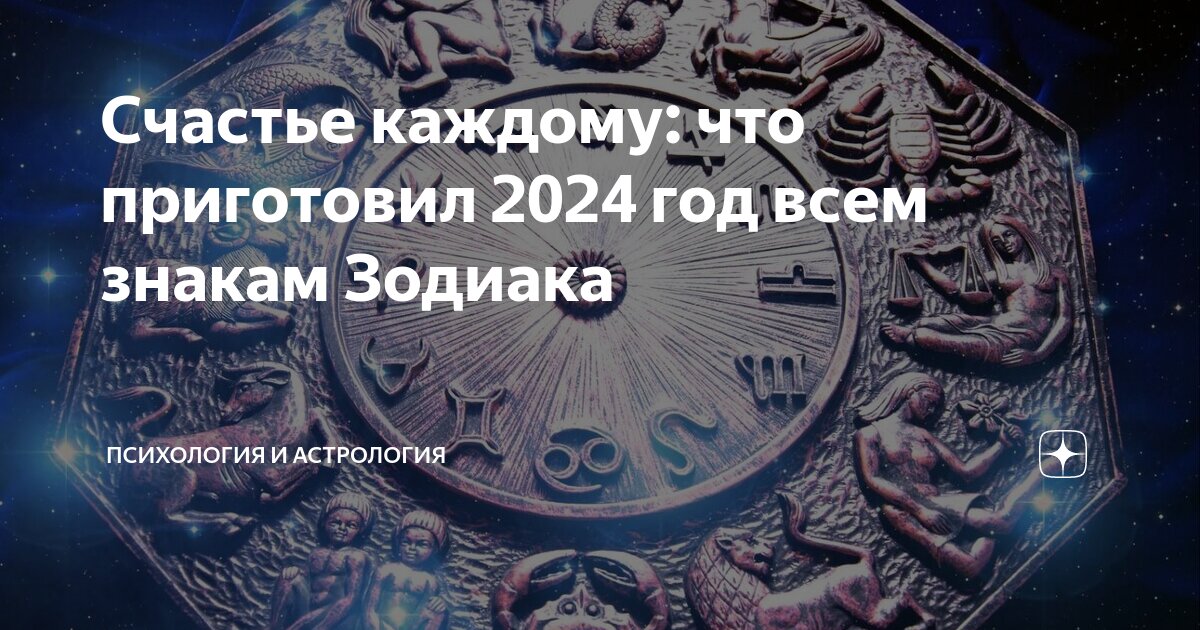 Какой по гороскопу 2024