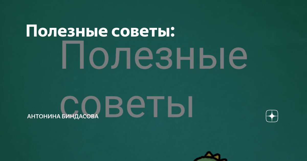 Советы вопросы