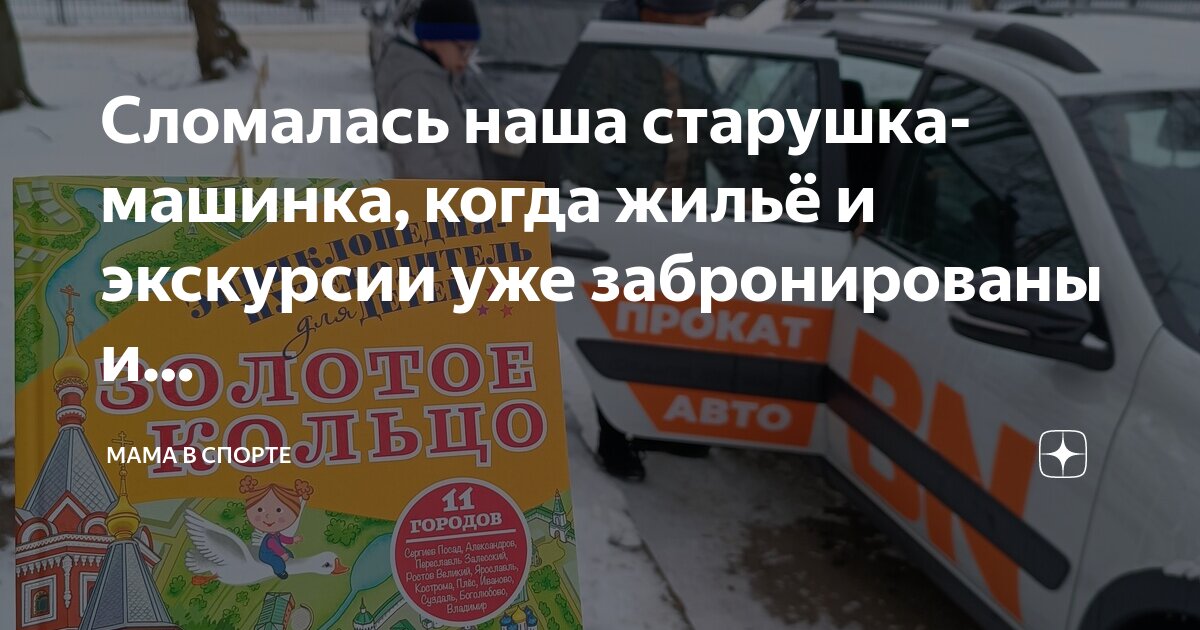 Сломалась наша старушка-машинка, когда жильë и экскурсии уже ...