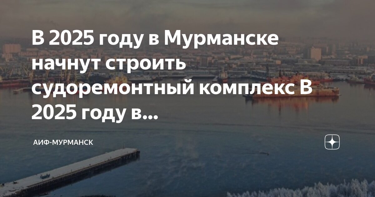 В мурманске начинается