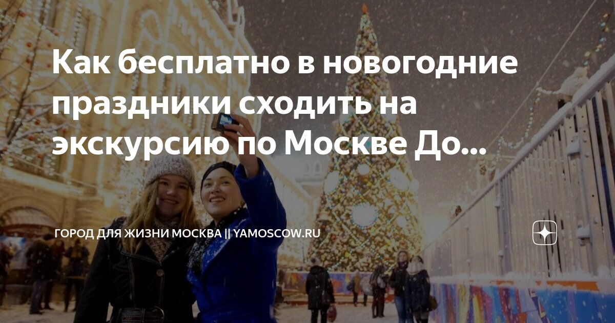 Новогодние экскурсии по москве