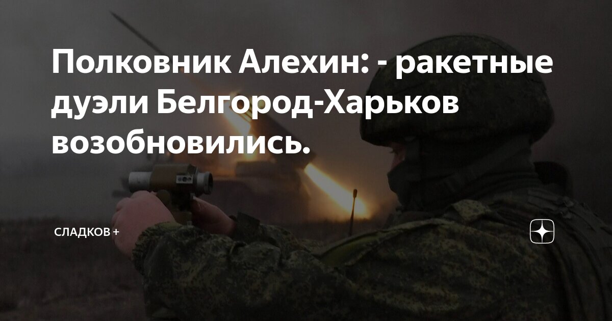 Полковник Алехин: - ракетные дуэли Белгород-Харьков возобновились ...