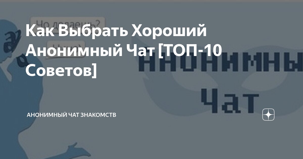 Анонимные чат-комнаты, ролевая игра знакомств с случайными собеседниками онлайн