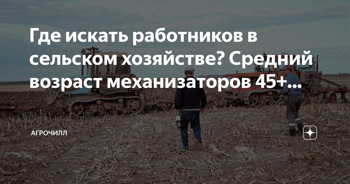 Где искать работников в сельском хозяйстве? Средний возраст ...