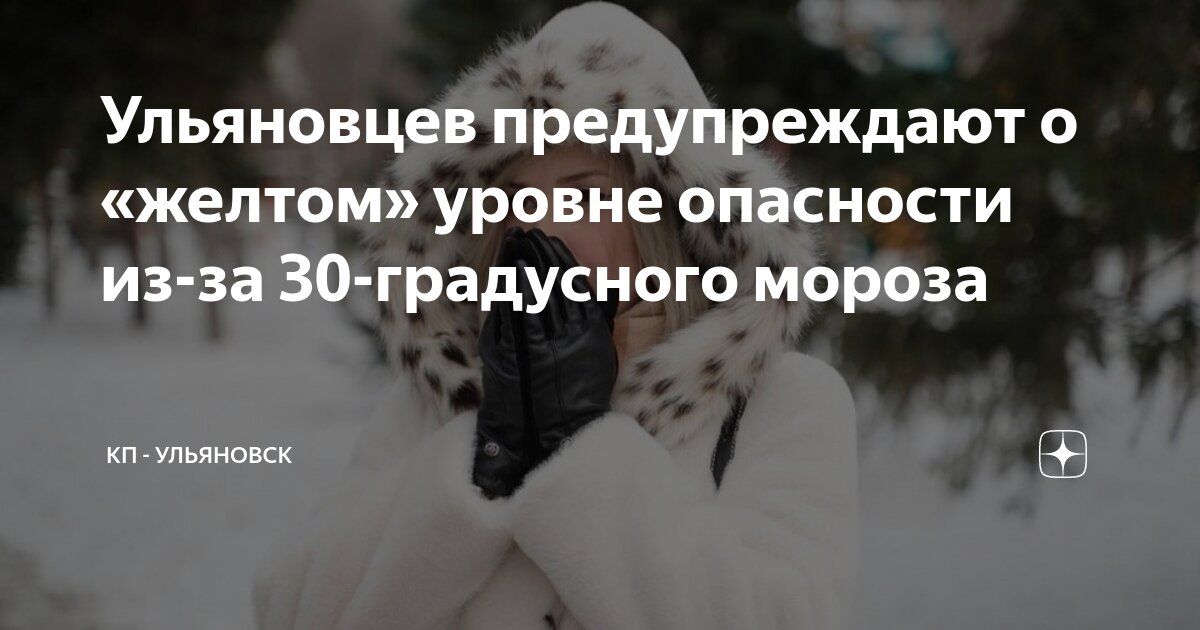 Желтый уровень опасности