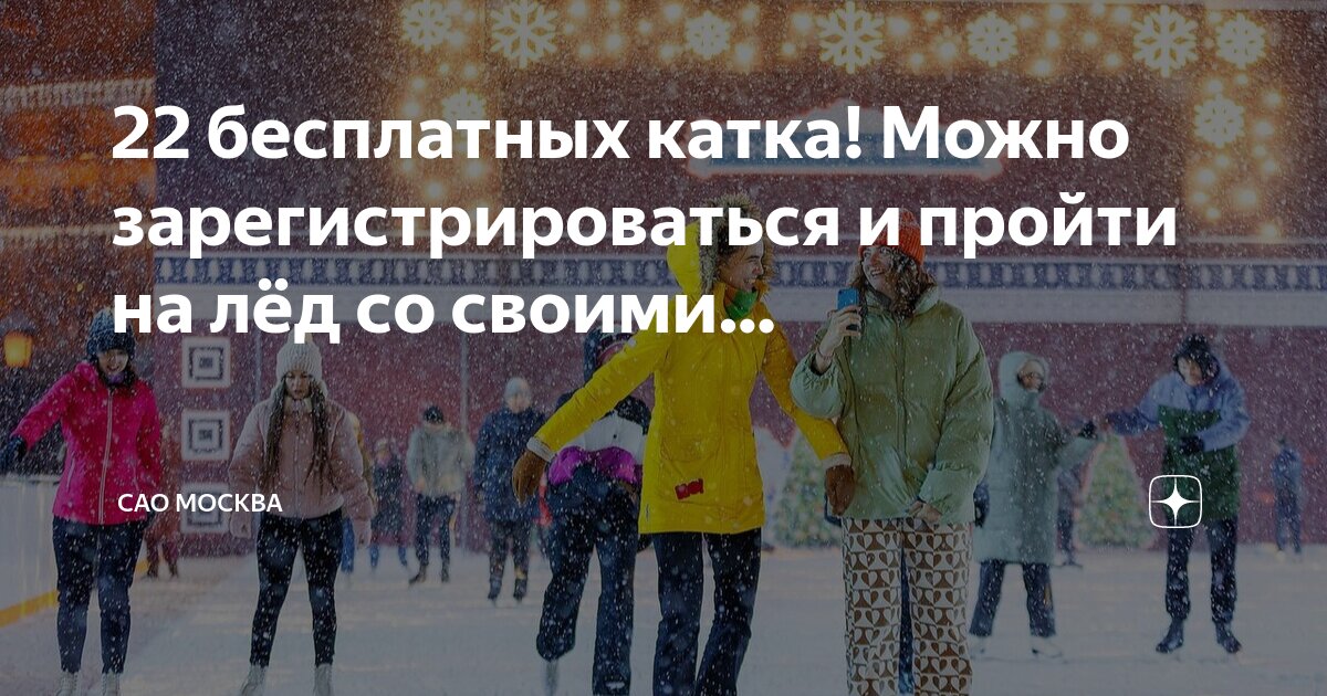 Закрытые катки в москве с прокатом коньков