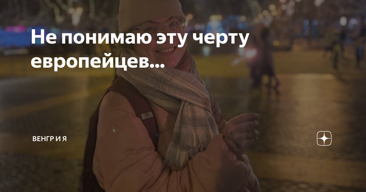 Не понимаю эту черту европейцев... | Венгр и Я | Дзен