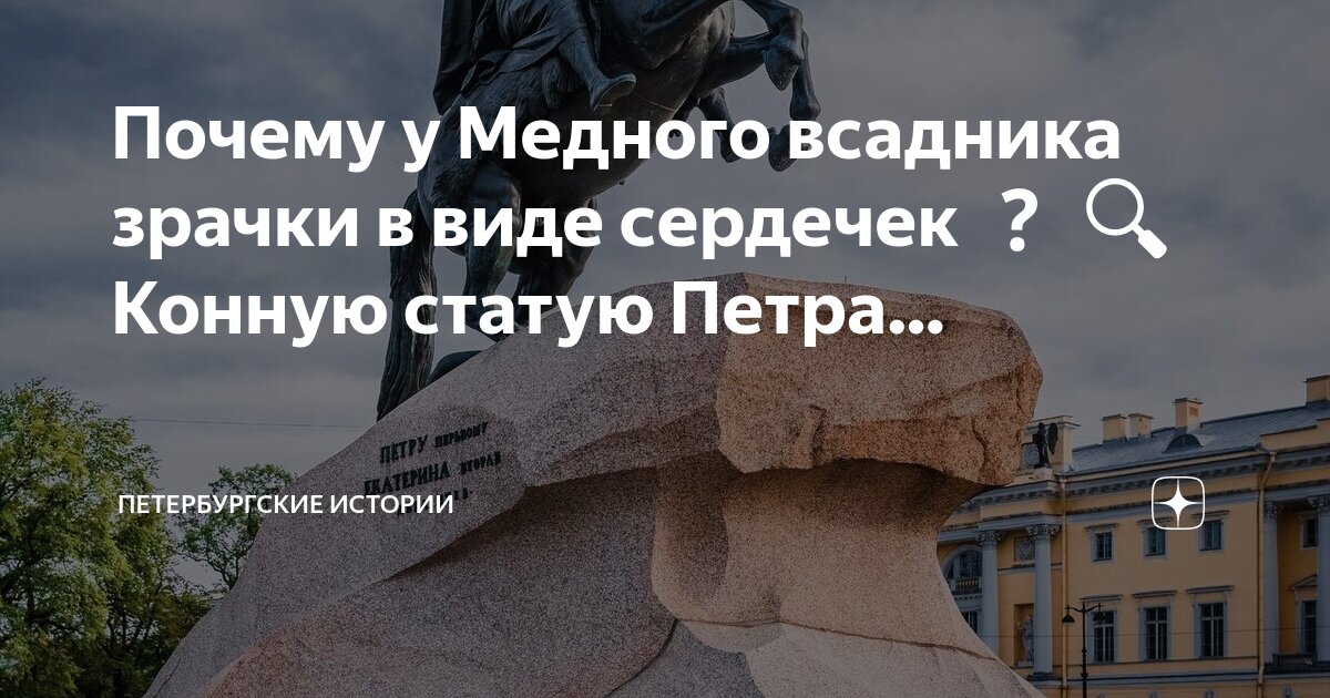 Откуда у медного всадника сердечки вместо зрачков. Откуда у медного всадника сердечки вместо зрачков