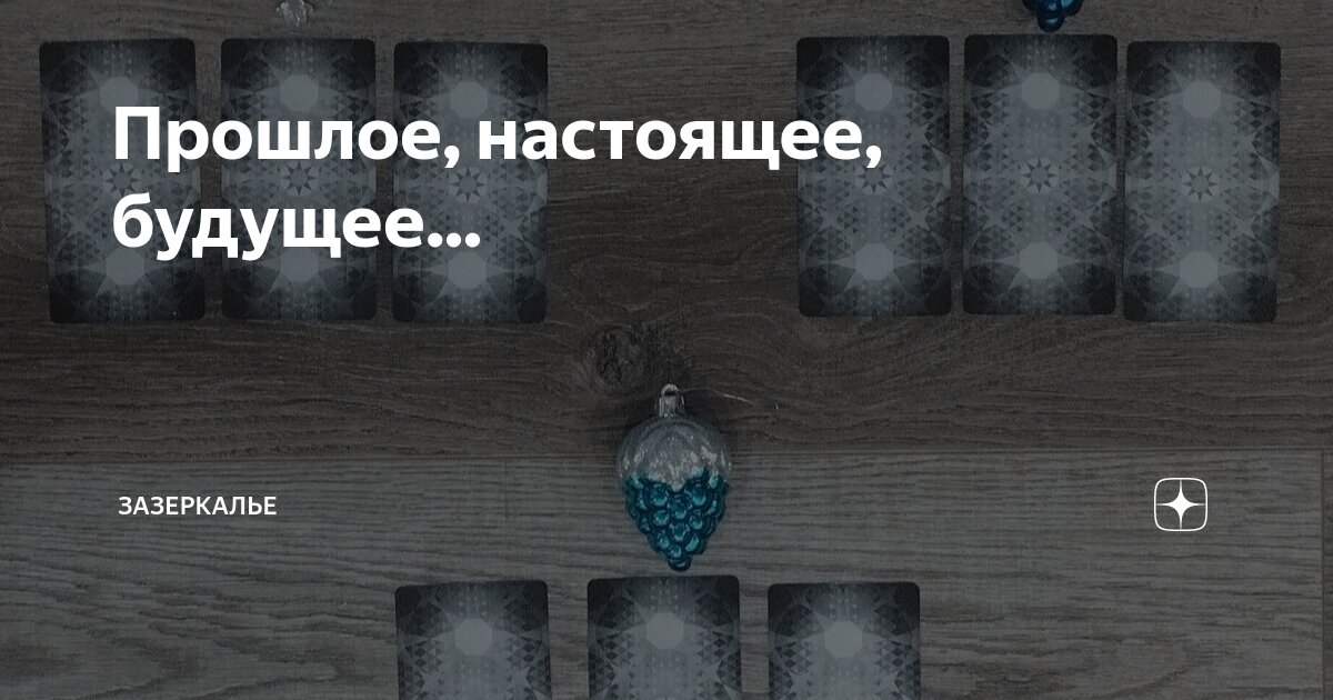 Прошло и настоящее