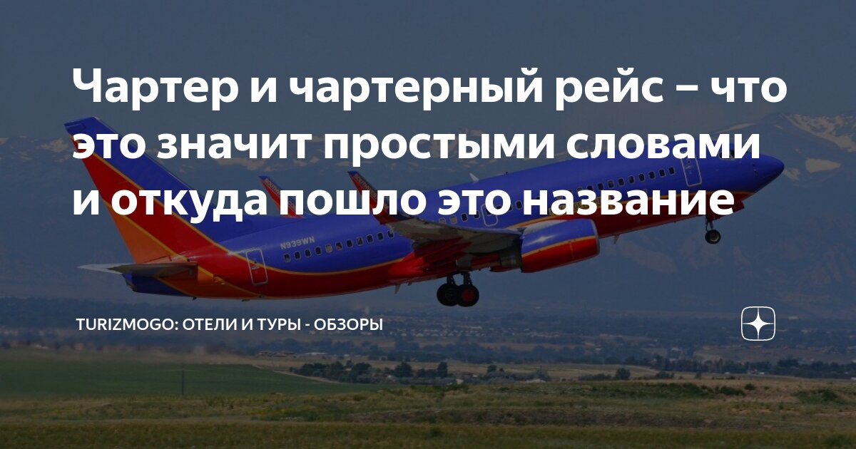 Чартер. Что значит пикировать в авиации. Код шеринговый рейс что значит