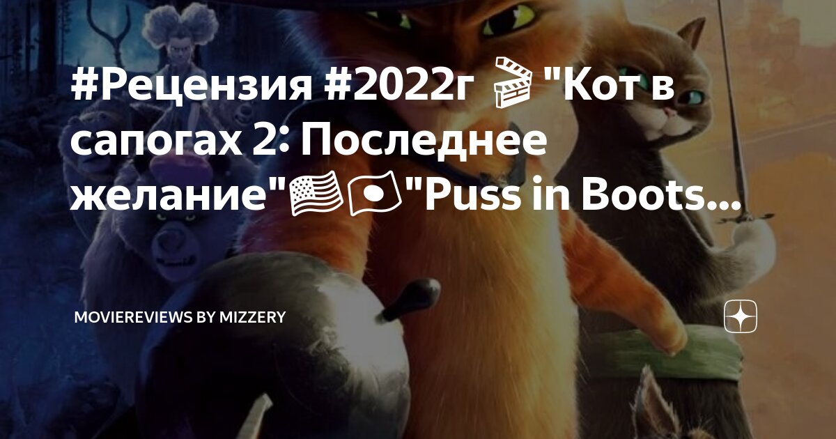 Кот сапогах 2022 2 последнее