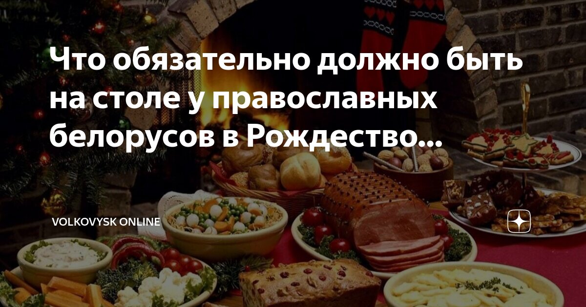Что должно быть обязательно на столе 2025. Что должно быть обязательно на столе 2025