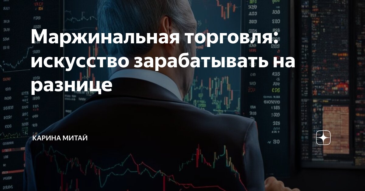 Использование средств предоставленных брокером при маржинальной торговле. Использование средств предоставленных брокером при маржинальной торговле. Использование средств предоставленных брокером при маржинальной торговле. Маржинальная торговля. Маржинальная торговля на бирже.