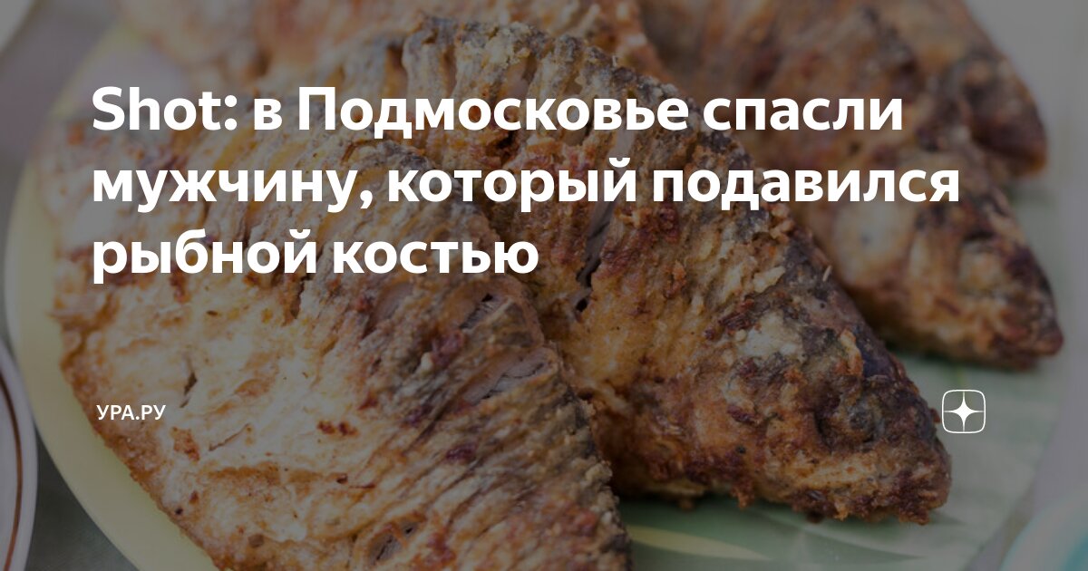Чуть не подавился