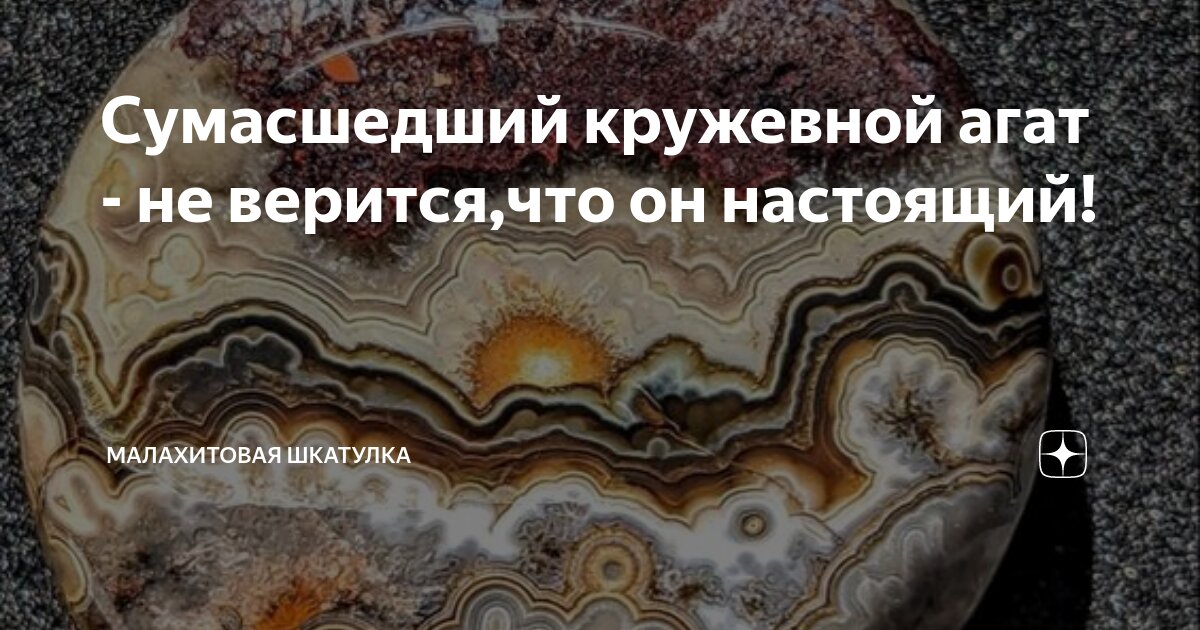 Сумасшедший кружевной агат - не верится,что он настоящий! | Малахитовая ...