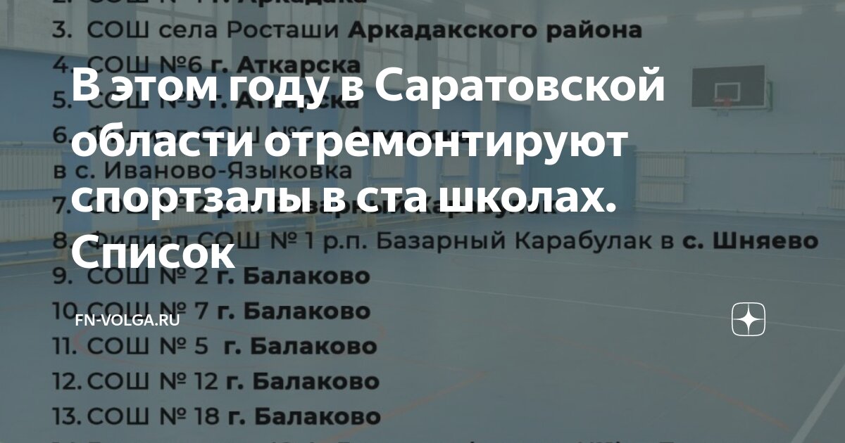 Списки саратовская