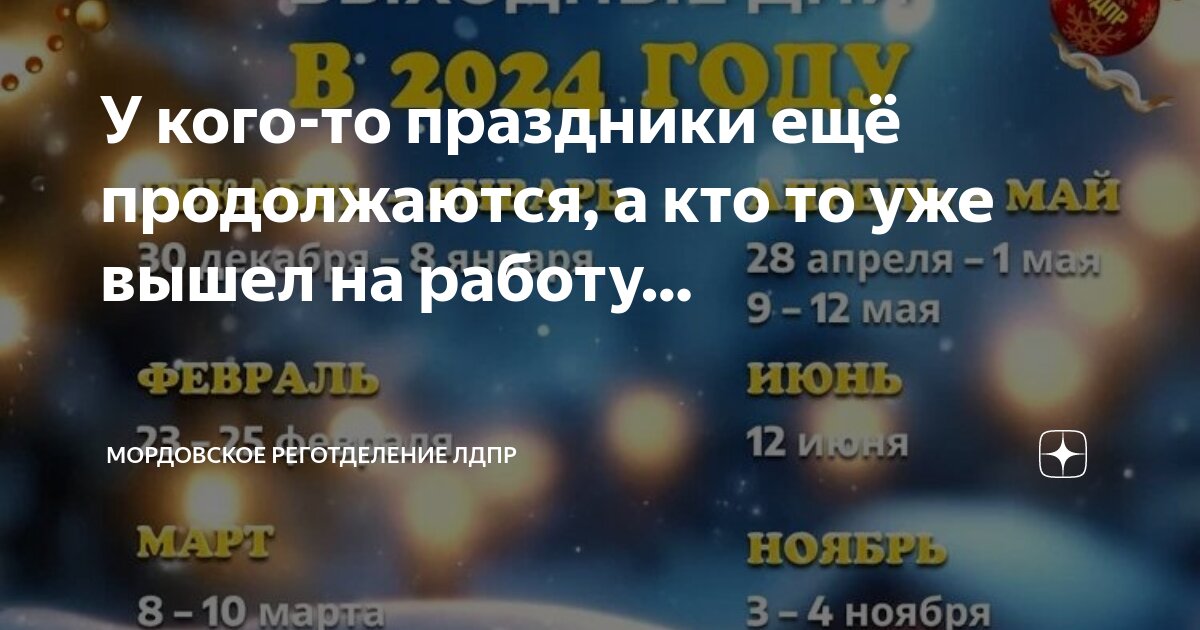 Дни работы 2024