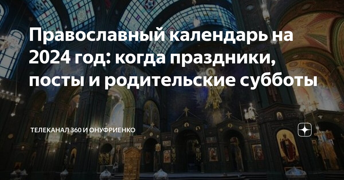 Родительское в 2024 году какого числа