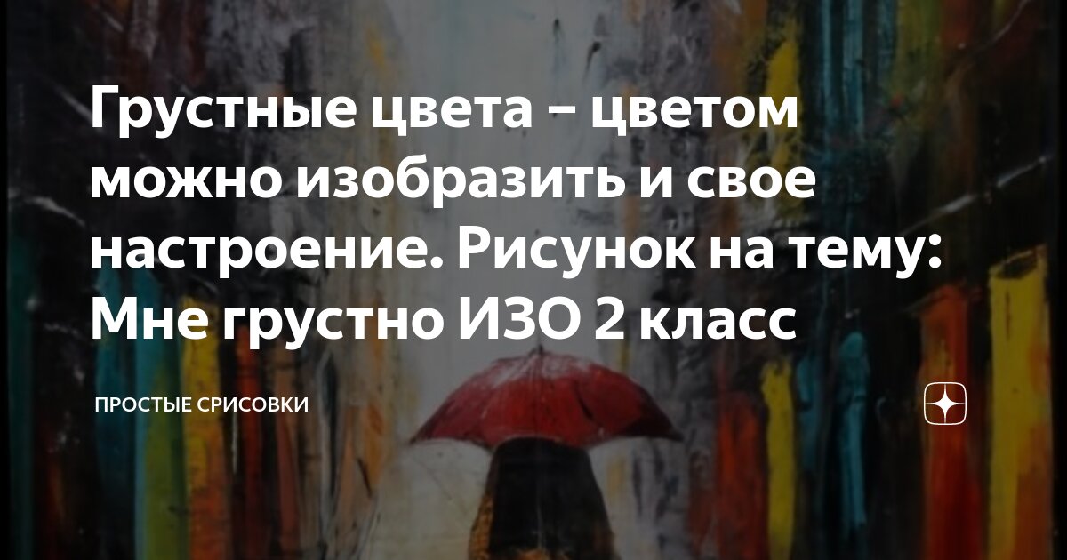 Изображать грустно Изображать грустно