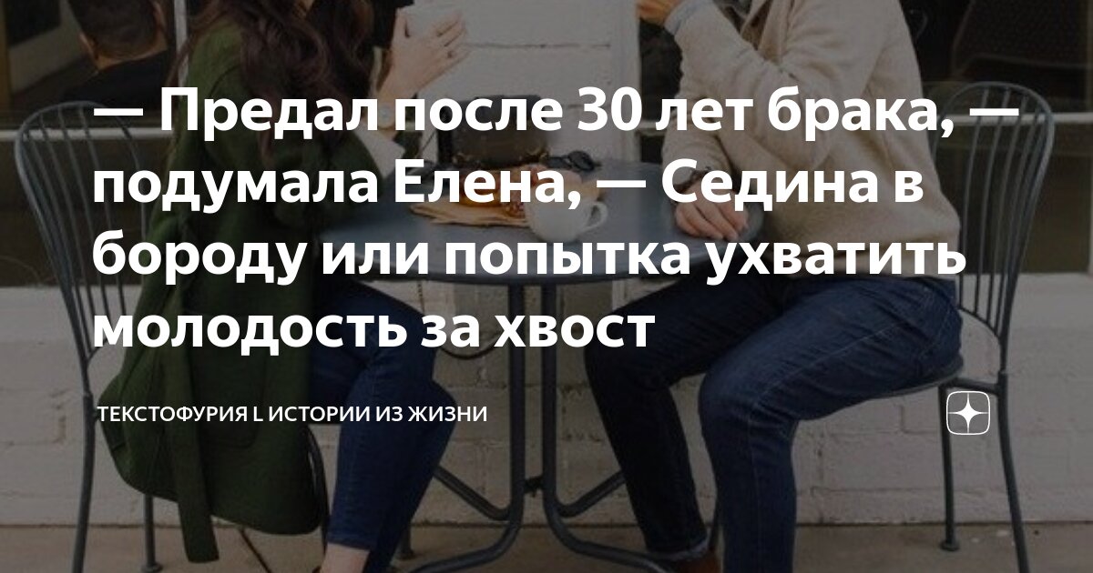 Предал после 30 лет брака, — подумала Елена, — Седина в бороду или ...