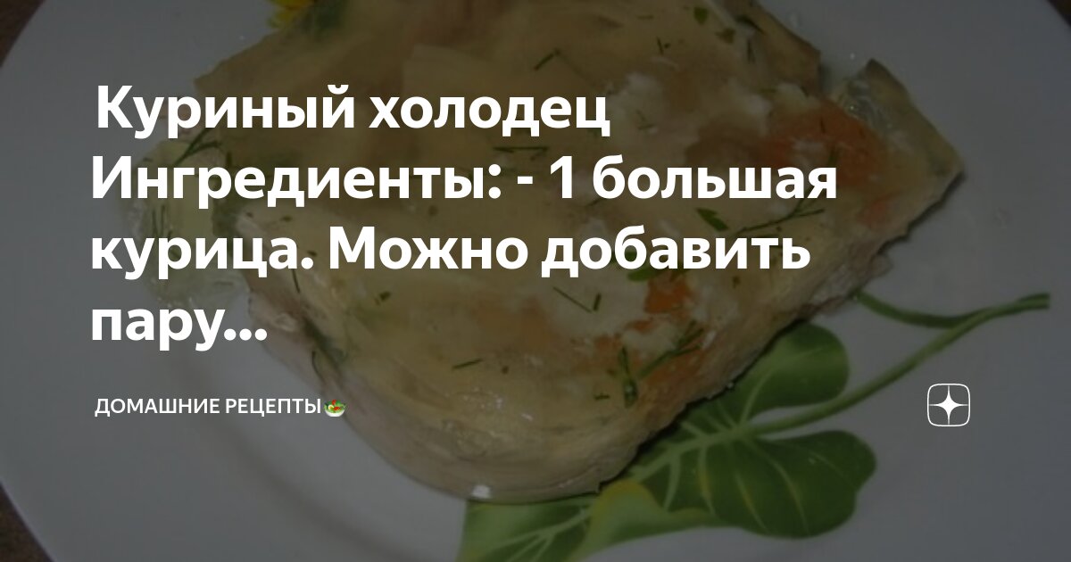 Рецепт куриного холодца