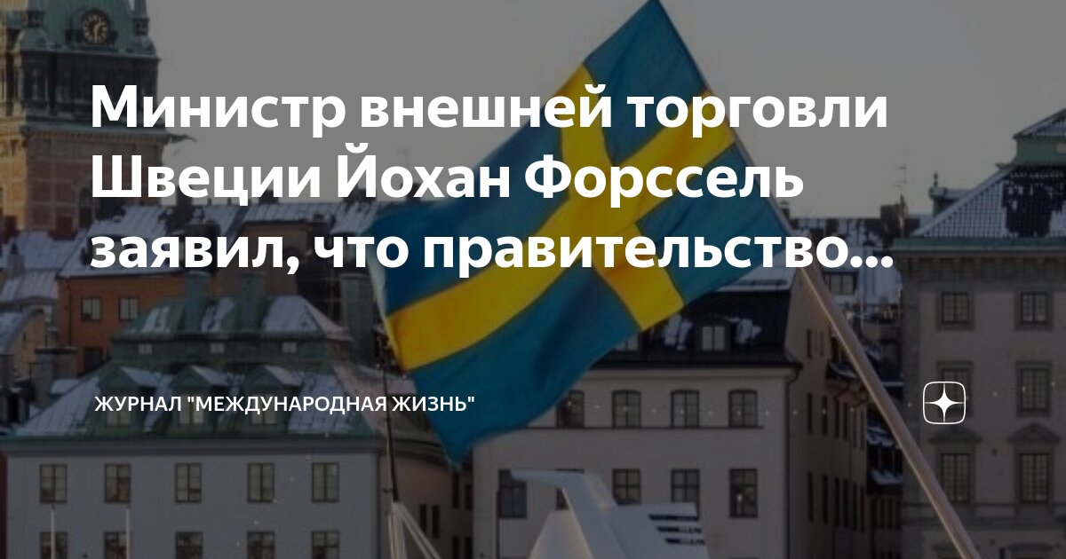 Международная специализация швеции. Международная специализация швеции