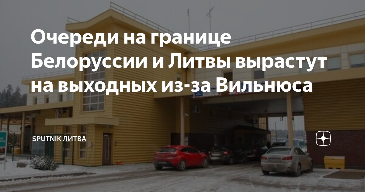 Электронная очередь на границе бенякони с литвой. Электронная очередь на границе бенякони с литвой. Электронная очередь на границе бенякони с литвой. Пункт пропуска бенякони. Электронная очередь на границе бенякони с литвой.