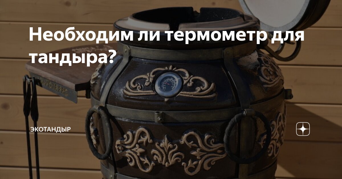 Необходим ли термометр для тандыра? | ЭкоТандыр | Дзен